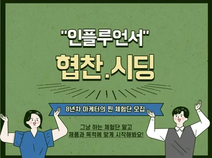 인플루언서 마케팅 시딩/협찬/체험단 모집 및 관리