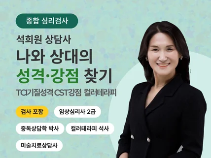 TCI CST 검사 통한 성격의 강점 찾기