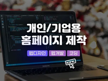 개인/기업용 홈페이지 제작 서비스