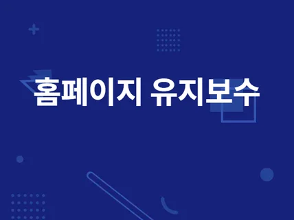 html css jquery홈페이지 수정해 드립니다.