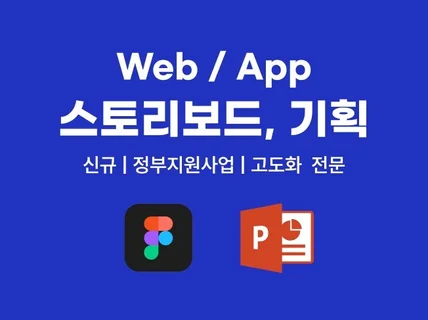 서비스기획 경력 10년 화면설계서 스토리보드 제작