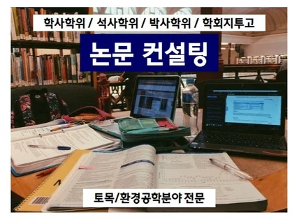 논문 컨설팅 토목환경공학분야 학사/석사/박사/학회지