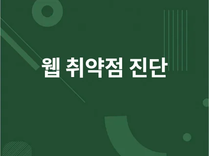 신규 홈페이지 취약점 진단 및 디지털 포렌식