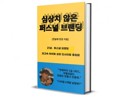 "심상치 않은 브랜딩" 인스타브랜딩 비법서