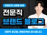 전문직 노무사 법률 회계 브랜드 블로그 노출 최적화