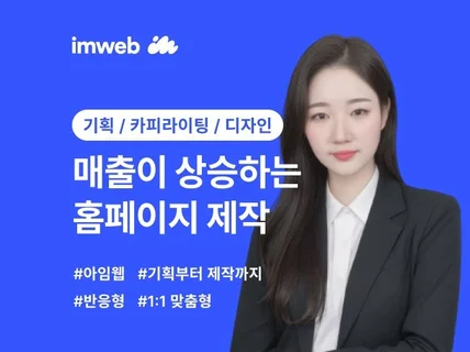 아임웹 반응형 홈페이지, 매출상승 홈페이지 제작