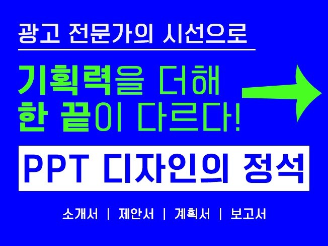 사업 경쟁 입찰 제안 PPT 프레젠테이션 디자인의 정석 - 크몽