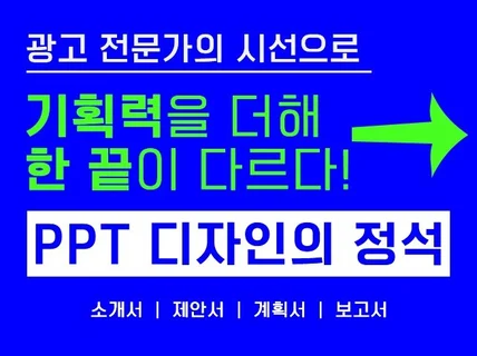 사업 경쟁 입찰 제안 PPT 프레젠테이션 디자인의 정석