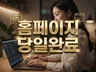 홈페이지 제작 이유불문 당일완료 검색최적화까지