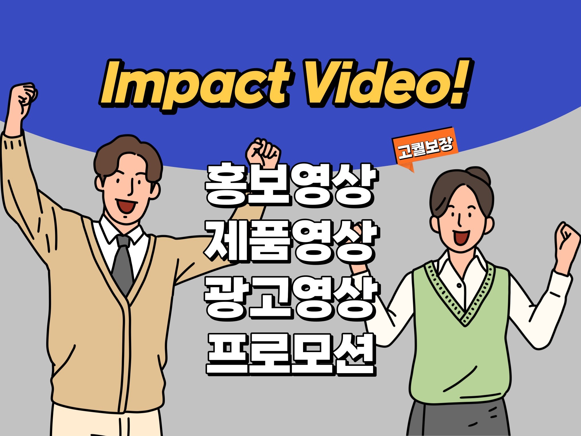 고퀄 프로모션 광고, 제품, 회사 홍보영상 제작