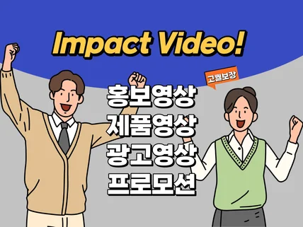 고퀄 프로모션 광고, 제품, 회사 홍보영상 제작