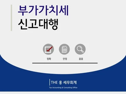 세무사가 직접 정확/친절하게 부가가치세 신고해드립니다.