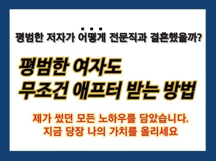 평범한 여자도 무조건 애프터 받는 인기녀 되는 방법