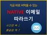 바로 써먹을 수 있는 네이티브 영어 이메일 표현집을 드립니다.