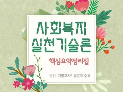 사회복지실천기술론 요약정리집 + 중간,기말고사 기출문제