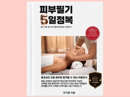 피부미용사 5일 정복하기 필기합격전서