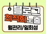 신속하고 확실한 블로그 최적화 노출해 드립니다.