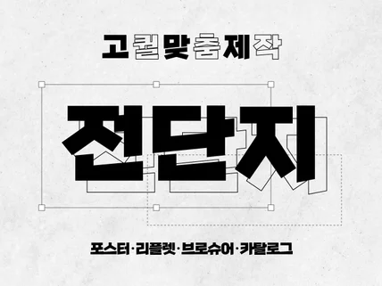 고퀄맞춤제작 전단지 포스터 리플렛 브로슈어 카탈로그