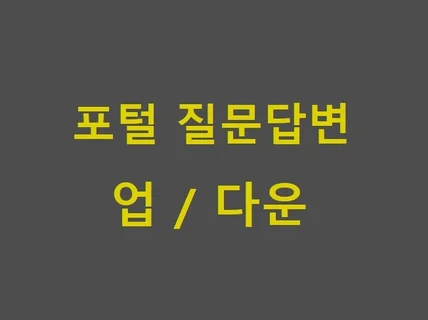 포털 질문답변 업,다운 관리해 드립니다.