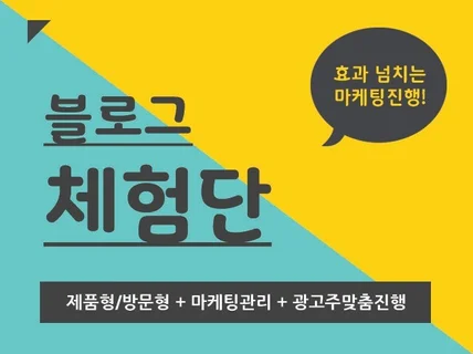 수도권, 지방권 블로그체험단으로 홍보 도와드립니다.