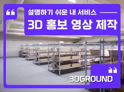 3D영상으로 서비스 제품 홍보영상 제작해 드립니다.