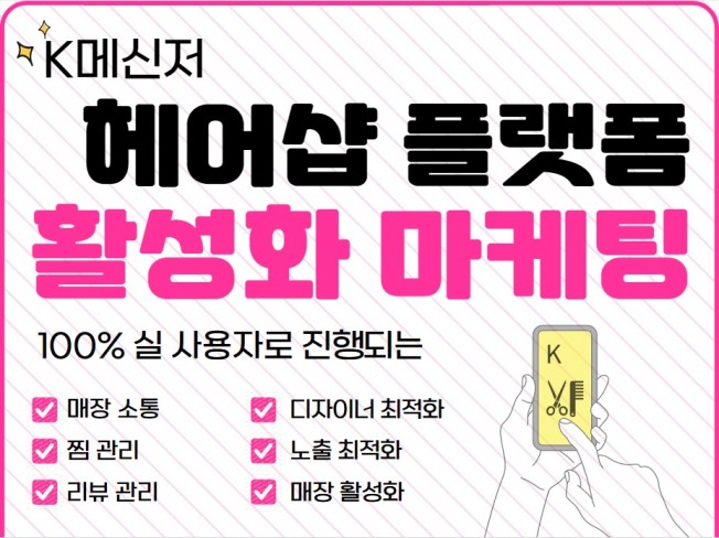 K메신저 헤어샵 플랫폼 리뷰/찜관리 활성화 마케팅 - 크몽