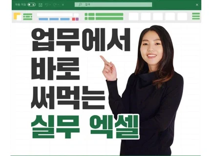 엑셀을 2시간만에 완전 마스터하게 해 드립니다.