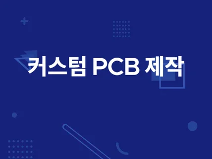 임베디드 커스텀 PCB 설계  제작하여 드립니다.