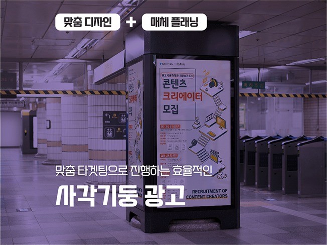 서울 지하철 사각기둥 광고 디자인부터 진행까지 전부 해 드립니다. | 990000원부터 시작 가능한 총 평점 0점의 마케팅, 오프라인광고 서비스 | 프리랜서마켓 No. 1 크몽