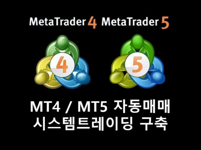 MT4 / MT5 자동매매 시스템 트레이딩 구축 썸네일