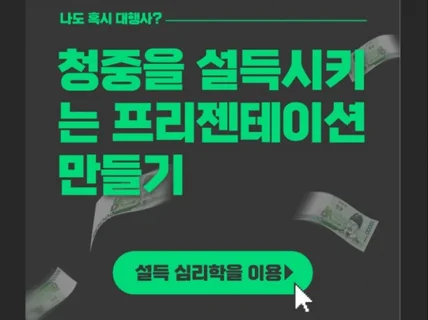 설득심리학 청중을 설득시키는 프리젠테이션 만들기