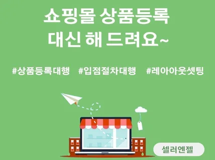 쇼핑몰, 스토어, 오픈마켓 상품 등록 대신 해드립니다.