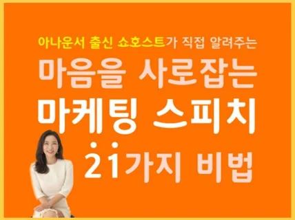 아나운서 출신 쇼호스트가 알려주는 마케팅 스피치 비법