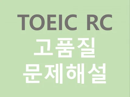 TOEIC 토익 RC 저가 고품질 문제해설5문제부터