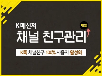메신저톡채널친구,메신저 채널친구,K메신저 채널 친구관리