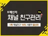 메신저톡채널친구,메신저 채널친구,K메신저 채널 친구관리