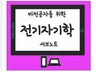 비전공자를 위한 전기자기학 서브노트
