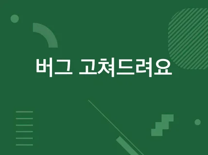GPT가 망친 내 코드, 고쳐드립니다.