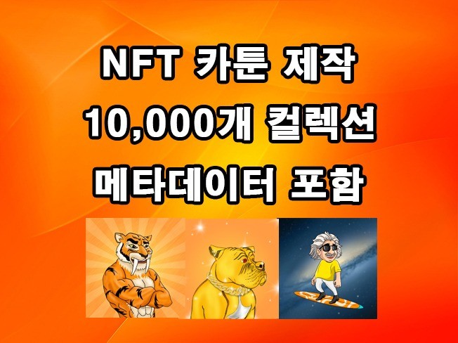 NFT 카툰 컬렉션 10,000개 +메타데이터 제작해 드립니다.