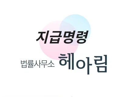 법률사무소 헤아림의 지급명령 서비스