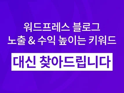 워드프레스 노출 수익 키워드 1,000개 찾아드립니다