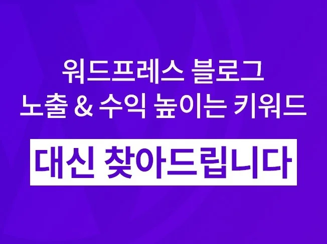 워드프레스 노출 수익 키워드 썸네일