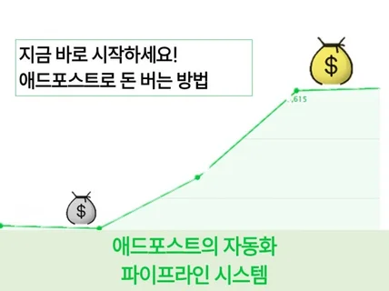 초보자도 따라할 수 있는 애드포스트 수익화