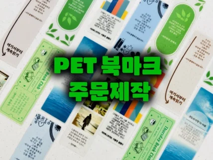 PET 투명 북마크 주문제작 책갈피 1개부터 소량제작