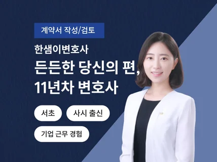 사시출신 11년차 변호사의 계약서 작성/수정검토