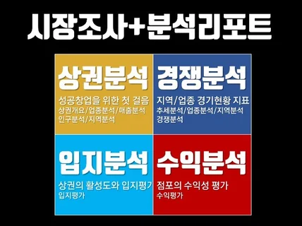 상권분석, 경쟁분석 입지분석 수익분석 등 시장조사 리포트를 제공해 드립니다.