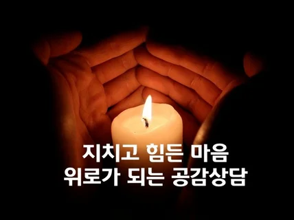 속앓이 이제 그만, 마음이 편안해지는 속풀이 상담