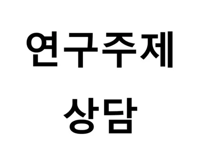 논문 주제, 분석 방법 상담