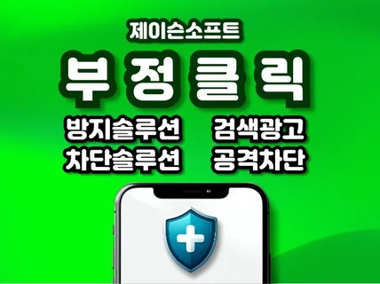 부정클릭방지 솔루션 제공 및 환불조치