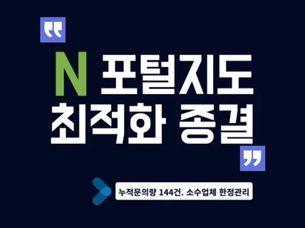 포털지도 최적화 노출셋팅 전문대행